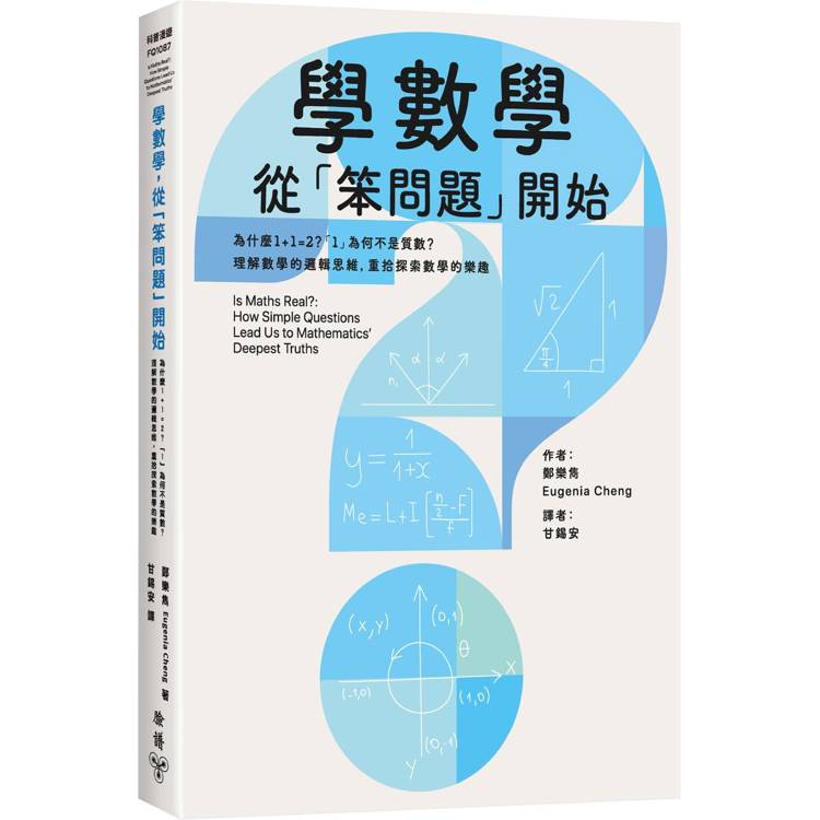學數學,從「笨問題」開始:為什麼1+1=2?「1」為何不是質數?理解數學的邏輯思維,重拾探索數學的樂趣